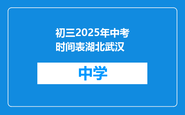 初三2025年中考时间表湖北武汉