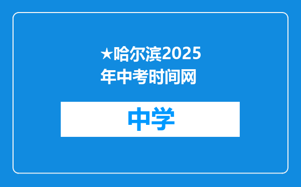 ★哈尔滨2025年中考时间网