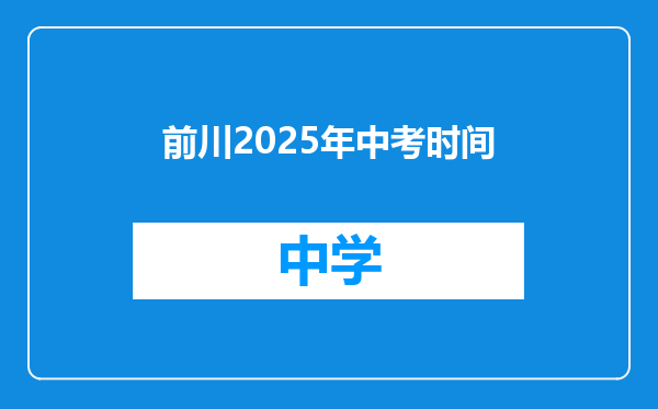 前川2025年中考时间