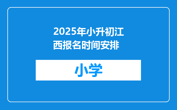 2025年小升初江西报名时间安排