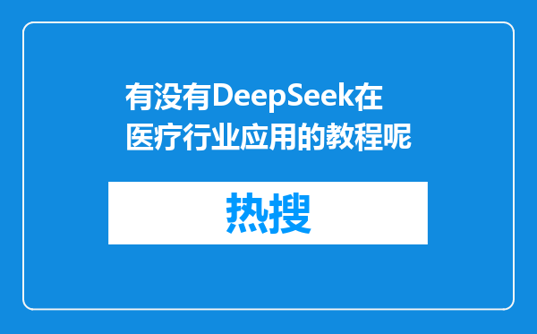 有没有DeepSeek在医疗行业应用的教程呢