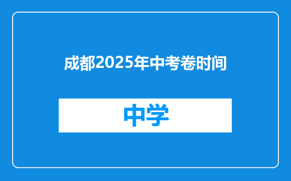 成都2025年中考卷时间
