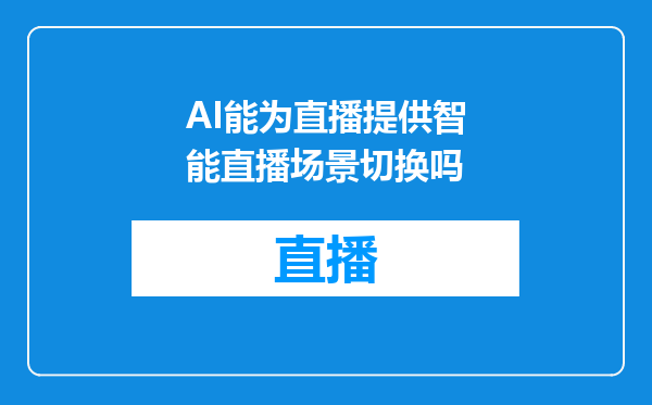 AI能为直播提供智能直播场景切换吗