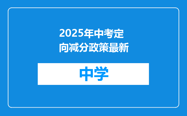2025年中考定向减分政策最新