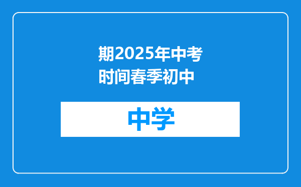 期2025年中考时间春季初中