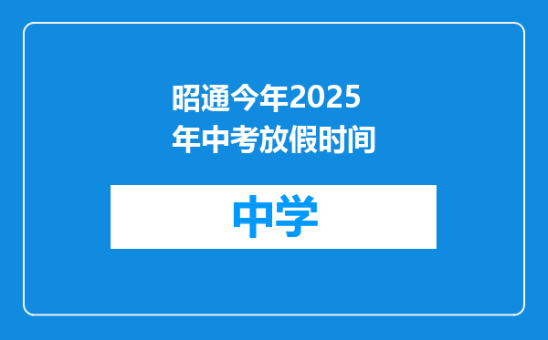 昭通今年2025年中考放假时间