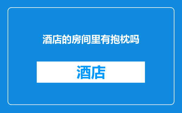 酒店的房间里有抱枕吗