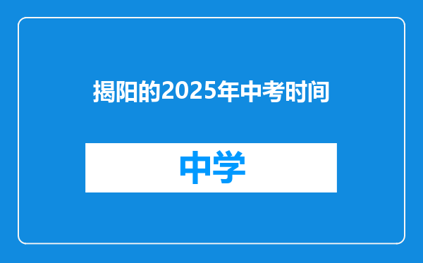 揭阳的2025年中考时间