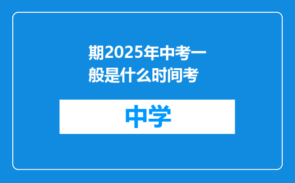 期2025年中考一般是什么时间考