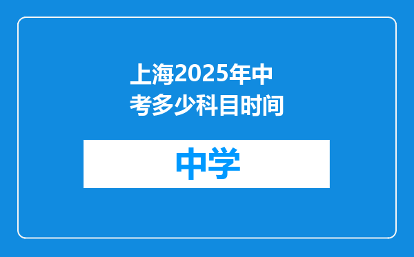 上海2025年中考多少科目时间