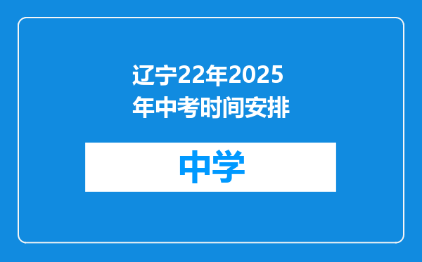 辽宁22年2025年中考时间安排