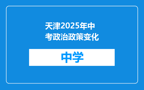 天津2025年中考政治政策变化