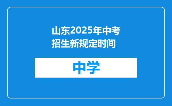山东2025年中考招生新规定时间
