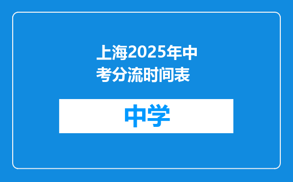 上海2025年中考分流时间表