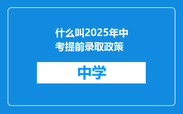 什么叫2025年中考提前录取政策