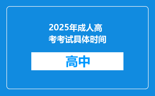 2025年成人高考考试具体时间