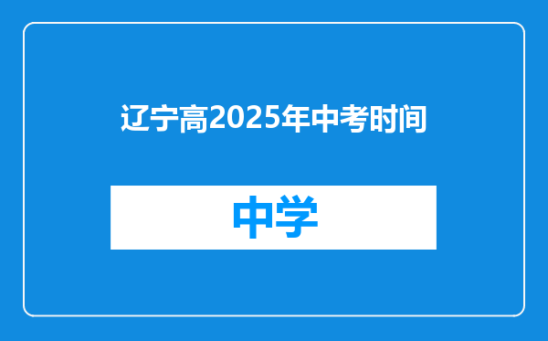 辽宁高2025年中考时间