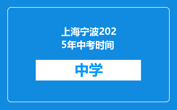 上海宁波2025年中考时间