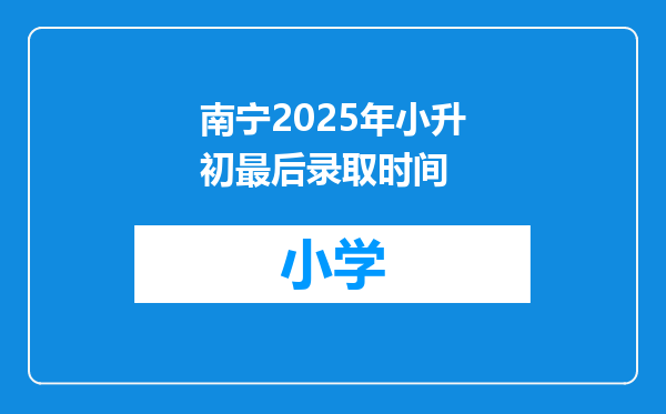 南宁2025年小升初最后录取时间