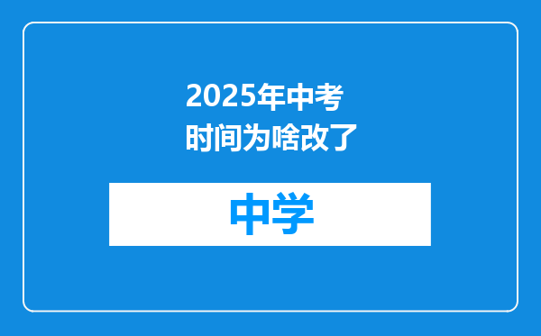 2025年中考时间为啥改了