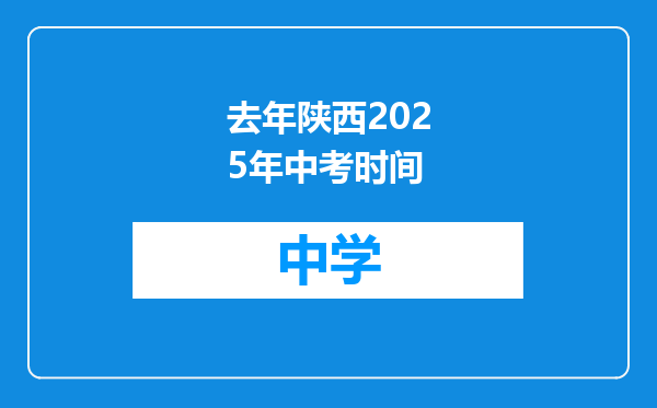 去年陕西2025年中考时间