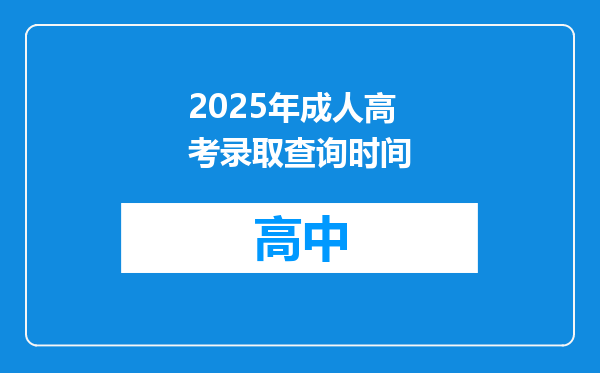 2025年成人高考录取查询时间