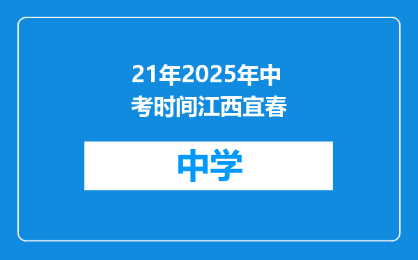 21年2025年中考时间江西宜春