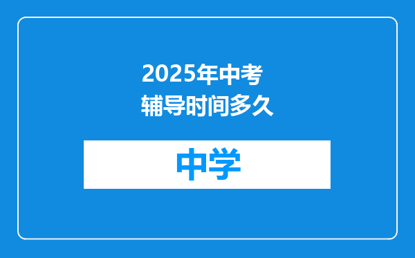 2025年中考辅导时间多久