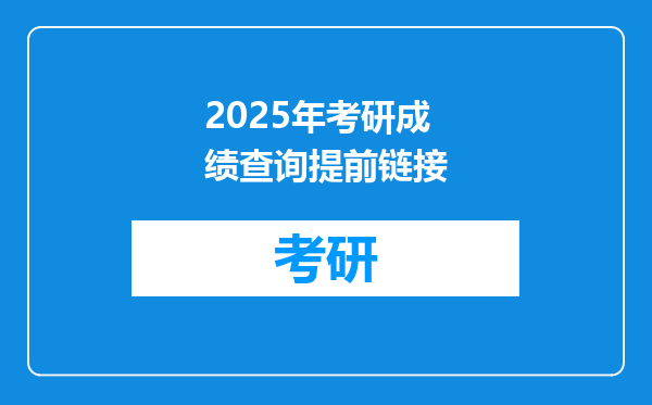 2025年考研成绩查询提前链接