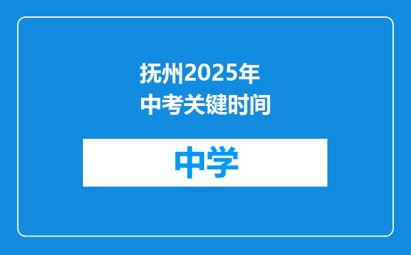 抚州2025年中考关键时间