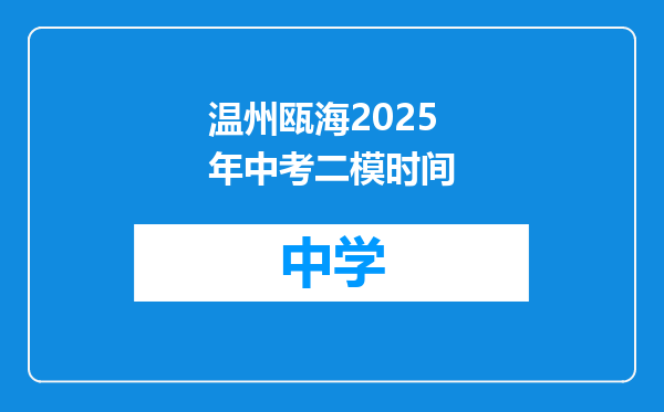 温州瓯海2025年中考二模时间