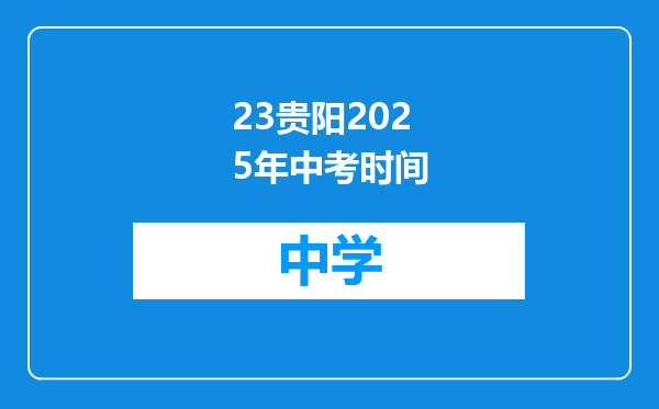 23贵阳2025年中考时间
