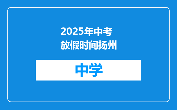 2025年中考放假时间扬州