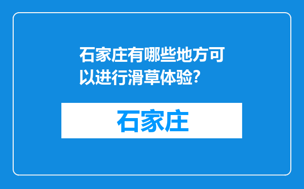 石家庄有哪些地方可以进行滑草体验？