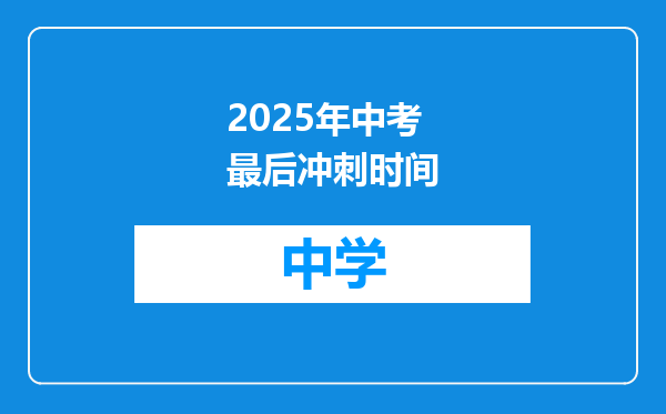 2025年中考最后冲刺时间