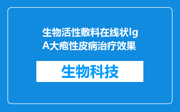 生物活性敷料在线状IgA大疱性皮病治疗效果