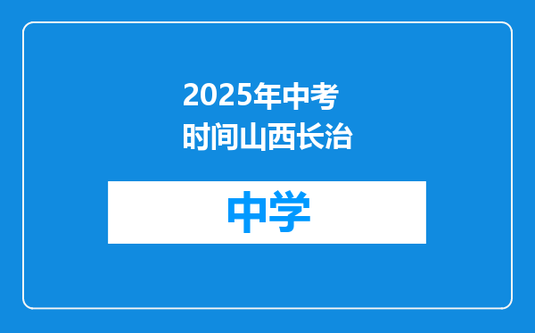 2025年中考时间山西长治