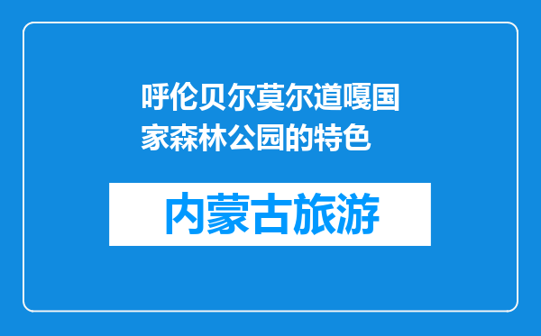 呼伦贝尔莫尔道嘎国家森林公园的特色