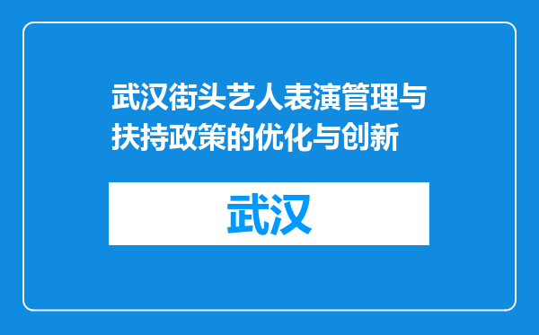 武汉街头艺人表演管理与扶持政策的优化与创新
