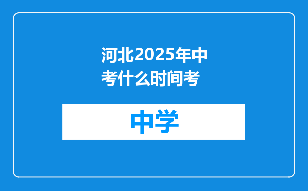 河北2025年中考什么时间考