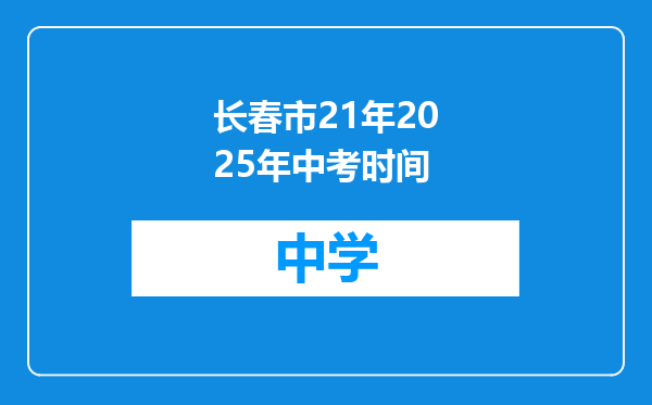 长春市21年2025年中考时间