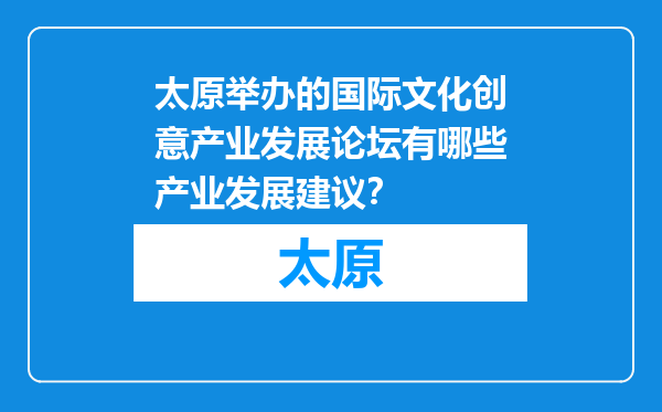 太原举办的国际文化创意产业发展论坛有哪些产业发展建议？