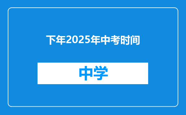 下年2025年中考时间