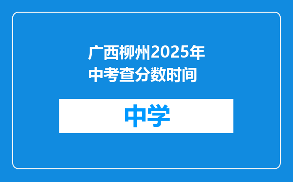 广西柳州2025年中考查分数时间