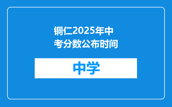 铜仁2025年中考分数公布时间