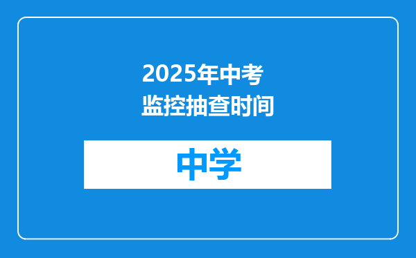 2025年中考监控抽查时间
