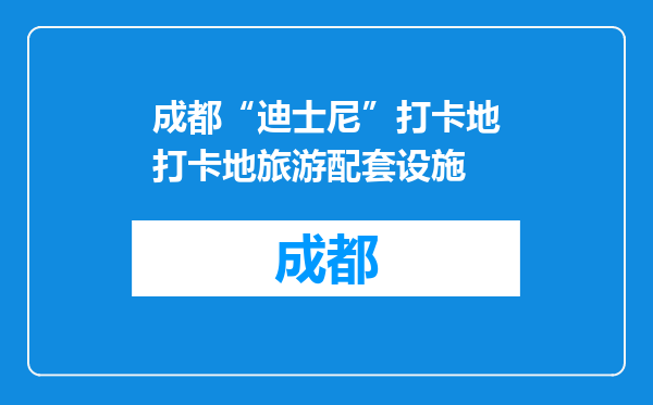 成都“迪士尼”打卡地打卡地旅游配套设施