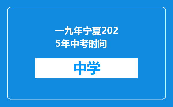 一九年宁夏2025年中考时间