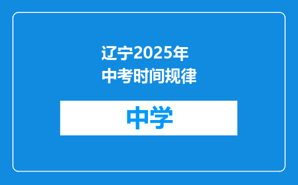 辽宁2025年中考时间规律