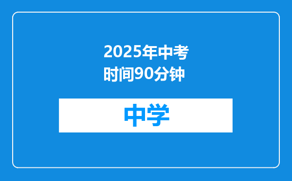 2025年中考时间90分钟